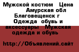 Мужской костюм › Цена ­ 3 500 - Амурская обл., Благовещенск г. Одежда, обувь и аксессуары » Мужская одежда и обувь   